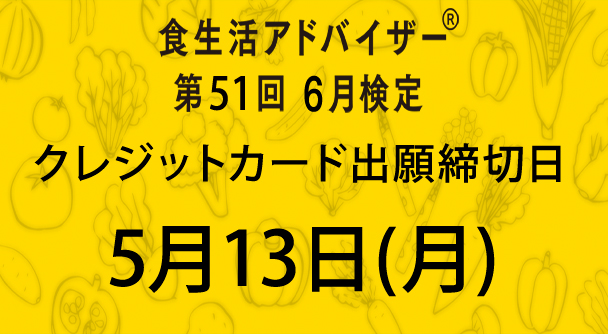 5/13(月)クレジットカード出願締切日