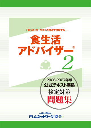 食生活アドバイザー ２級 対策問題集