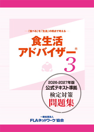食生活アドバイザー ３級 対策問題集