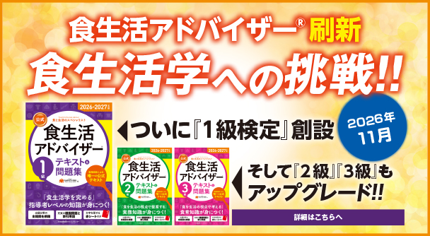 食生活アドバイザー刷新 1級検定創設 | FLAネットワーク協会