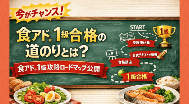 食アド®1級合格の道のり | FLAネットワーク協会