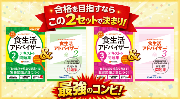 合格目指すならこの2セットで決まり、最強コンビ | FLAネットワーク協会