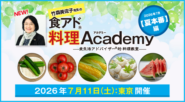 食アド® 料理academy 2026.07.11(土)東京開催 | FLAネットワーク協会