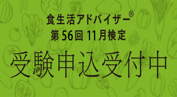 食アド® 第56回11月検定 受験申込み受付中