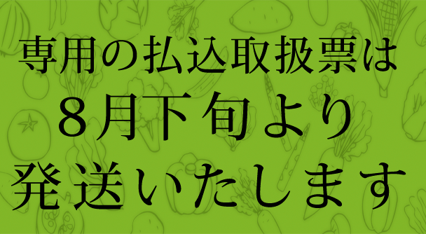 専用のらい込取扱票は8月下旬より発送いたします。 | FLAネットワーク協会