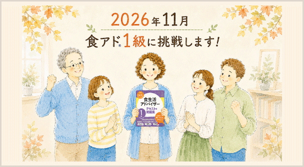 食アド1級に挑戦します！ | FLAネットワーク協会