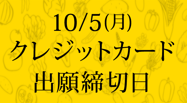 10/5(月) クレジットカード 出願締切日