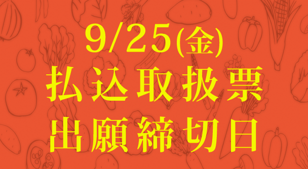 9/25(金) 払込取扱票 出願締切日