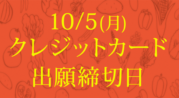 10/5(月) クレジットカード 出願締切日 | FLAネットワーク協会