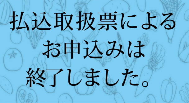 払込取扱票によるお申し込みは終了しました。 | FLAネットワーク協会