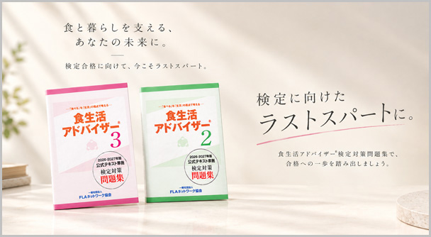 検定に向けたラストスパートに | FLAネットワーク協会