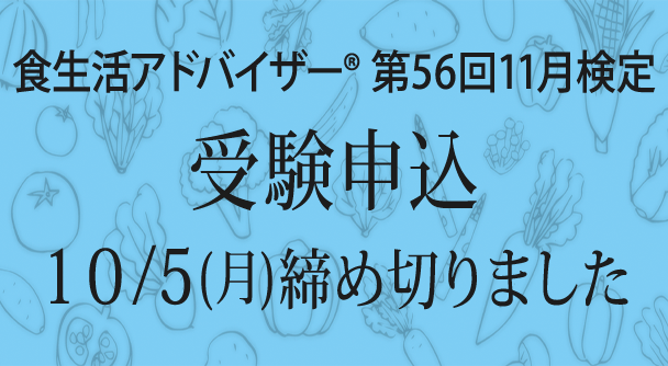 食生活アドバイザー🄬 第56回11月検定 受験申込み 10/5(月)締め切りました | FLAネットワーク協会