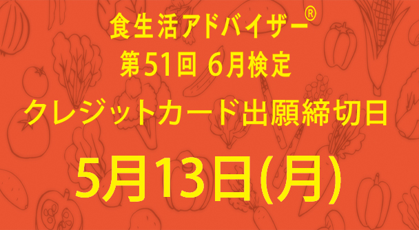 5/13(月)クレジットカード出願締切日