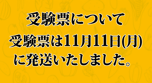 受験票について