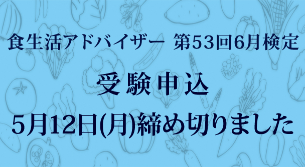 食生活アドバイザー 第53回6月検定受験申込５月12日(月)締め切りました