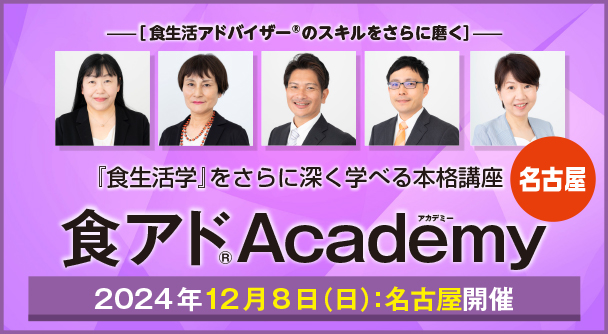 食アド®Academy名古屋