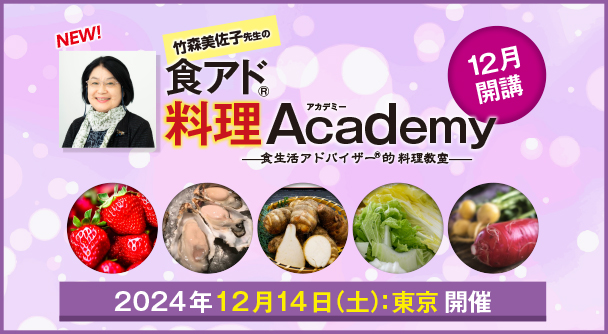 食アド®料理Academy