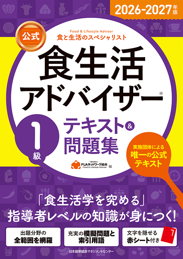食生活アドバイザー1級 テキスト&問題集 | 食生活アドバイザー®