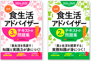 ユーキャン食生活アドバイザー2、3級テキスト　問題集