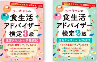 ユーキャン　食生活アドバイザー　テキスト　2級、3級