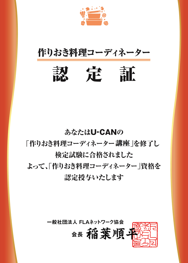作りおき料理コーディネーター認定証