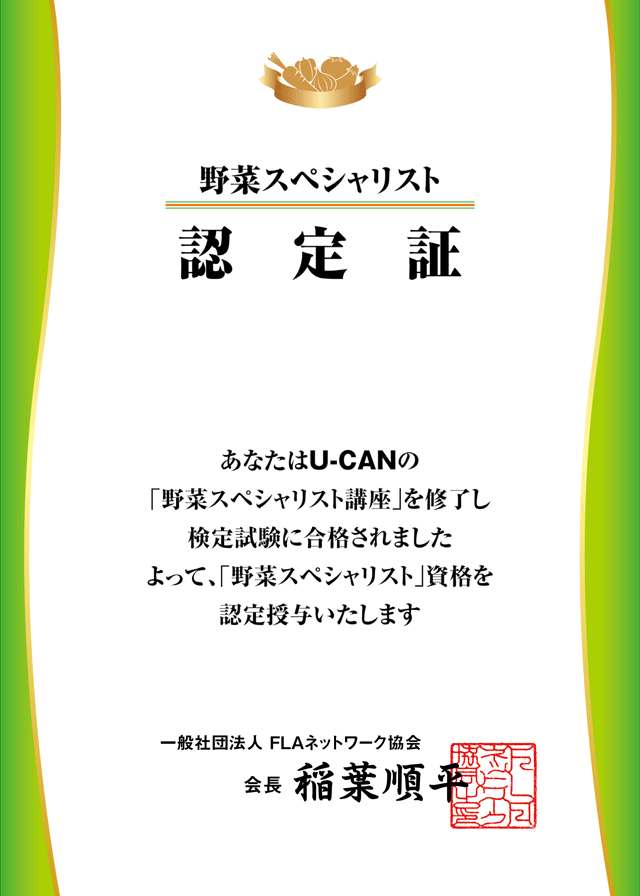 野菜スペシャリスト認定証